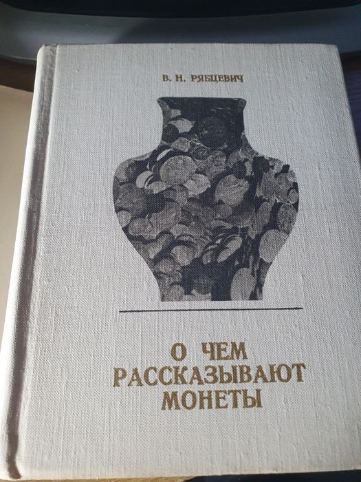 О чем рассказывают монеты Рябцев