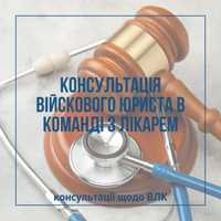 Консультація ВЛК, юрист/адвокат в команді з лікарем