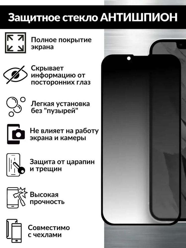  Защитное стекло iPhone Антишпион/ Захисне скло Антишпигун/ 10~15Max