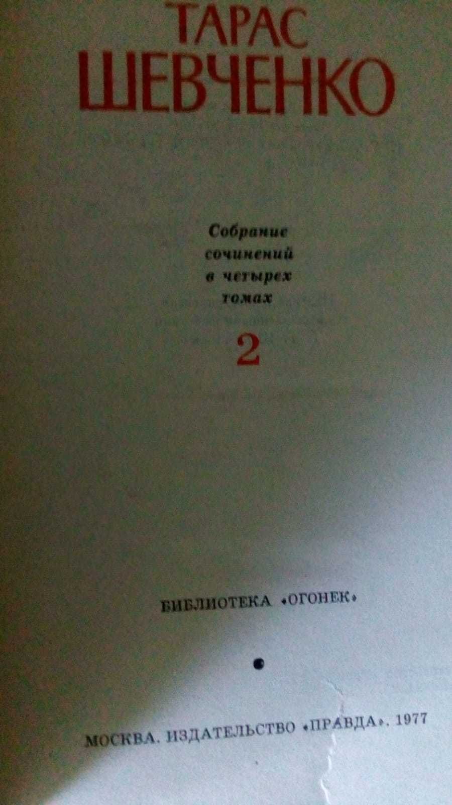 Тарас Шевченко. Собрание сочинений в 4 томах (комплект из 4 книг)