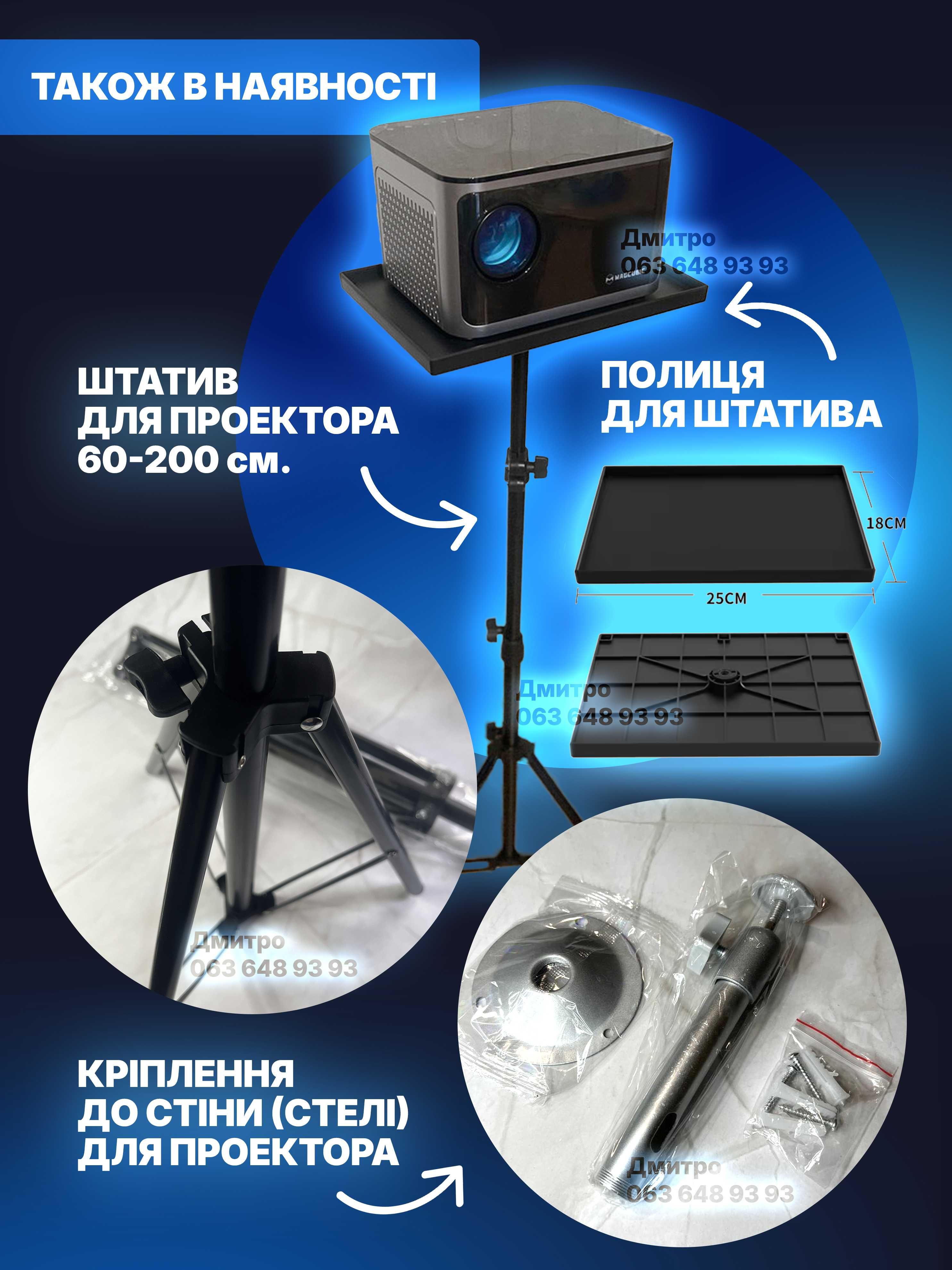 Екрани ‼️ 60 - 133 дюймів / Штатив 2м для проектора Magcubic Экран