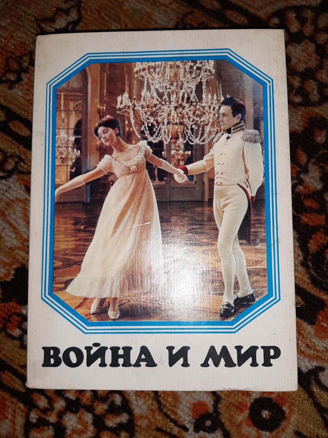 Спички коллекционные "Война и мир". Дерево.