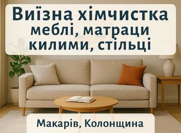Макарів Колонщина Березівка. Хімчистка Меблів Диванів Матраців Килимів