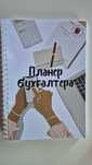 Продам планер блокнот бухгалтера