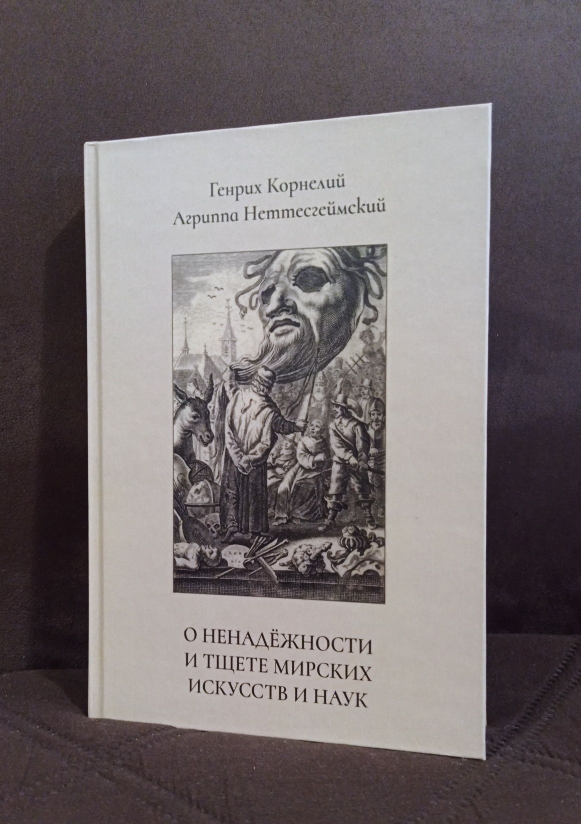 Агриппа - О ненадежность и тщете мирских искусств и наук Алхимия Магия