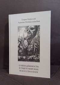 Агриппа - О ненадежность и тщете мирских искусств и наук Алхимия Магия