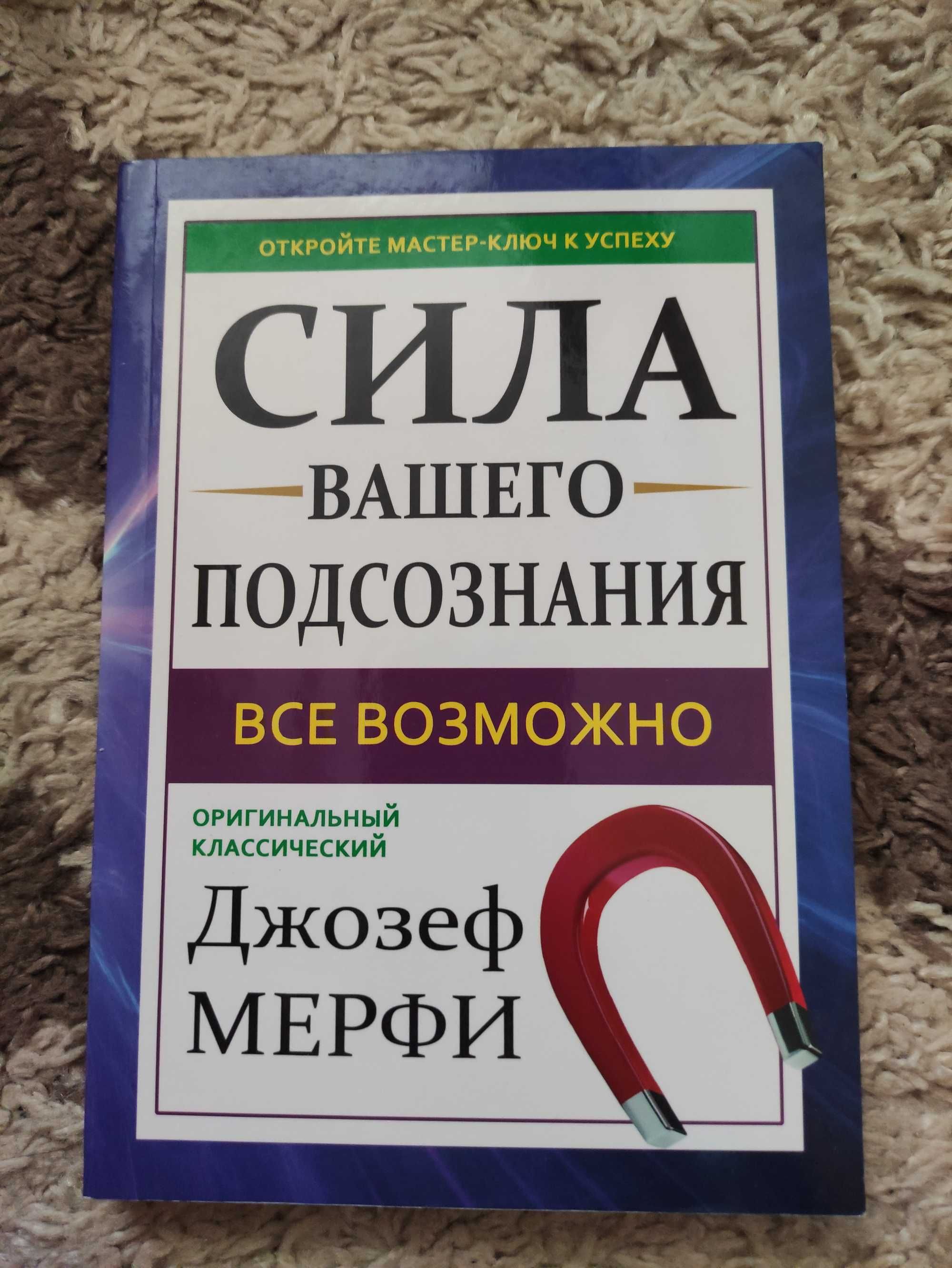 Сила вашего подсознания, все возможно