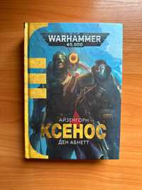 Warhammer 40.000. Айзенгорн. Книга І. Ксенос