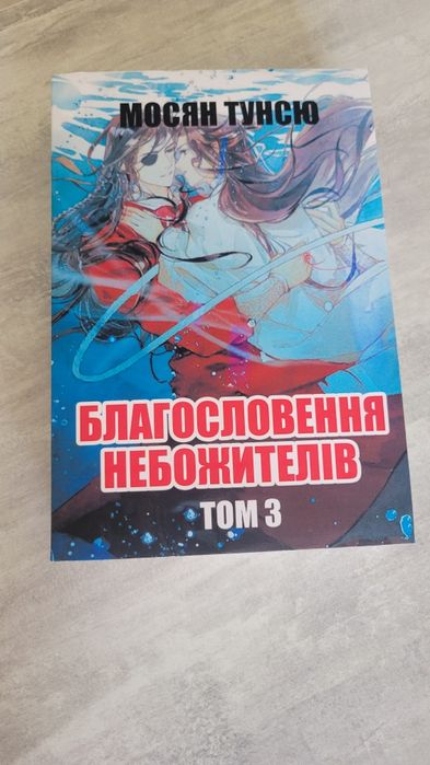 Благословення небожителів 3 том (Мосян Тунсю)