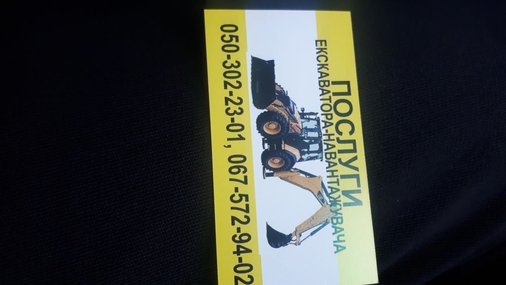 Послуги екскаватора навантажувача, доставка піску щебню,вивіз сміття.