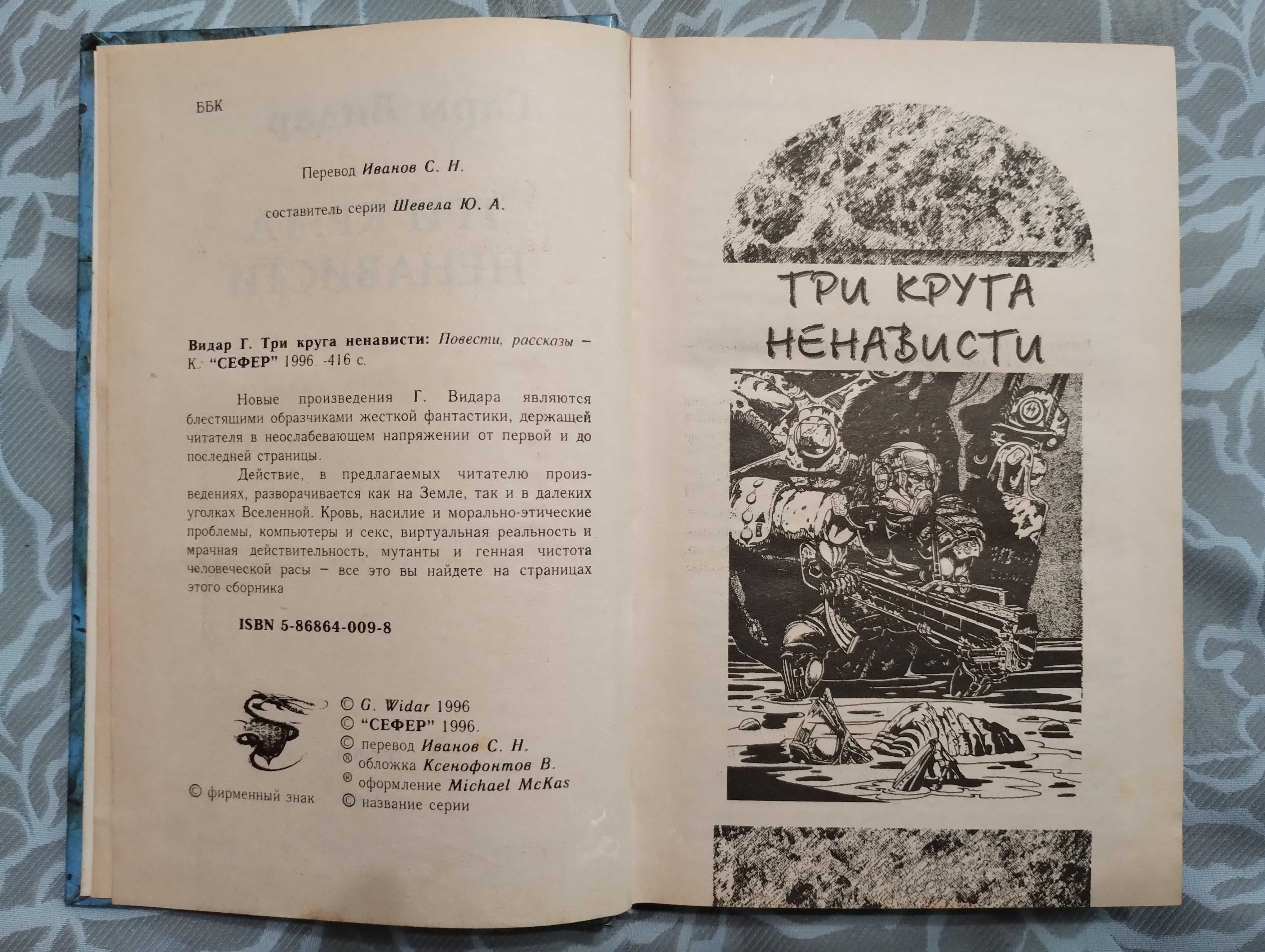 "Три круга ненависти" Гарт Видар. 1996 год.