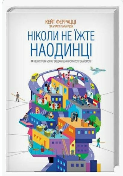 Ніколи не їжте наодинці та книги другие
