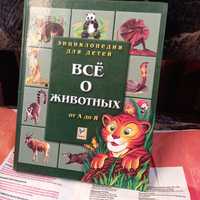 Книга.Энциклопедия "Всё о животных ", для детей