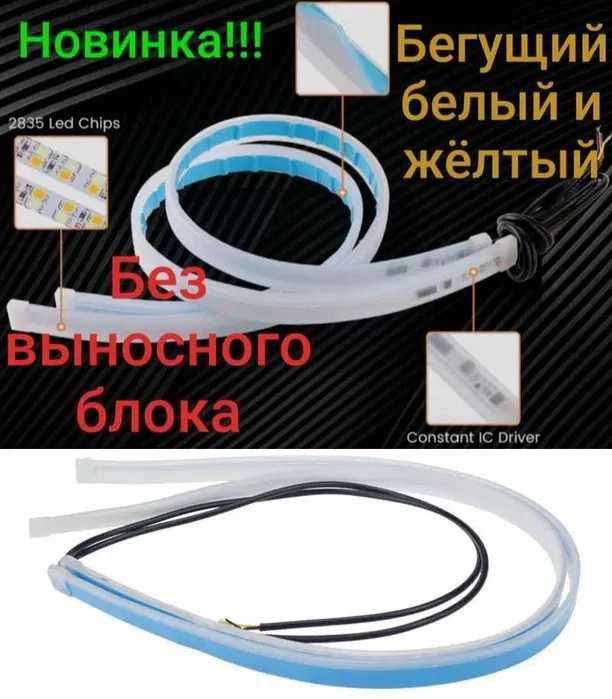 Ленты led бегущий дхо с повторителем поворотов 2х30 45 60