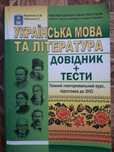 Книга Українська мова та література. Довідник+Тести