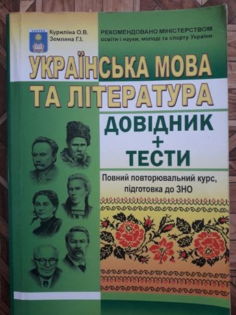 Книга Українська мова та література. Довідник+Тести