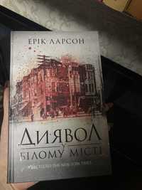 Книга «Диявол у білому місті» Ерік Ларсон