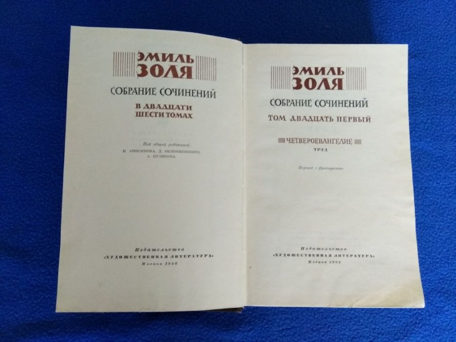Эмиль Золя. Собрание сочинений в 26-ти томах. (Не полное)