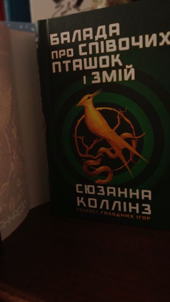 "Балада про співочих пташок і змій"