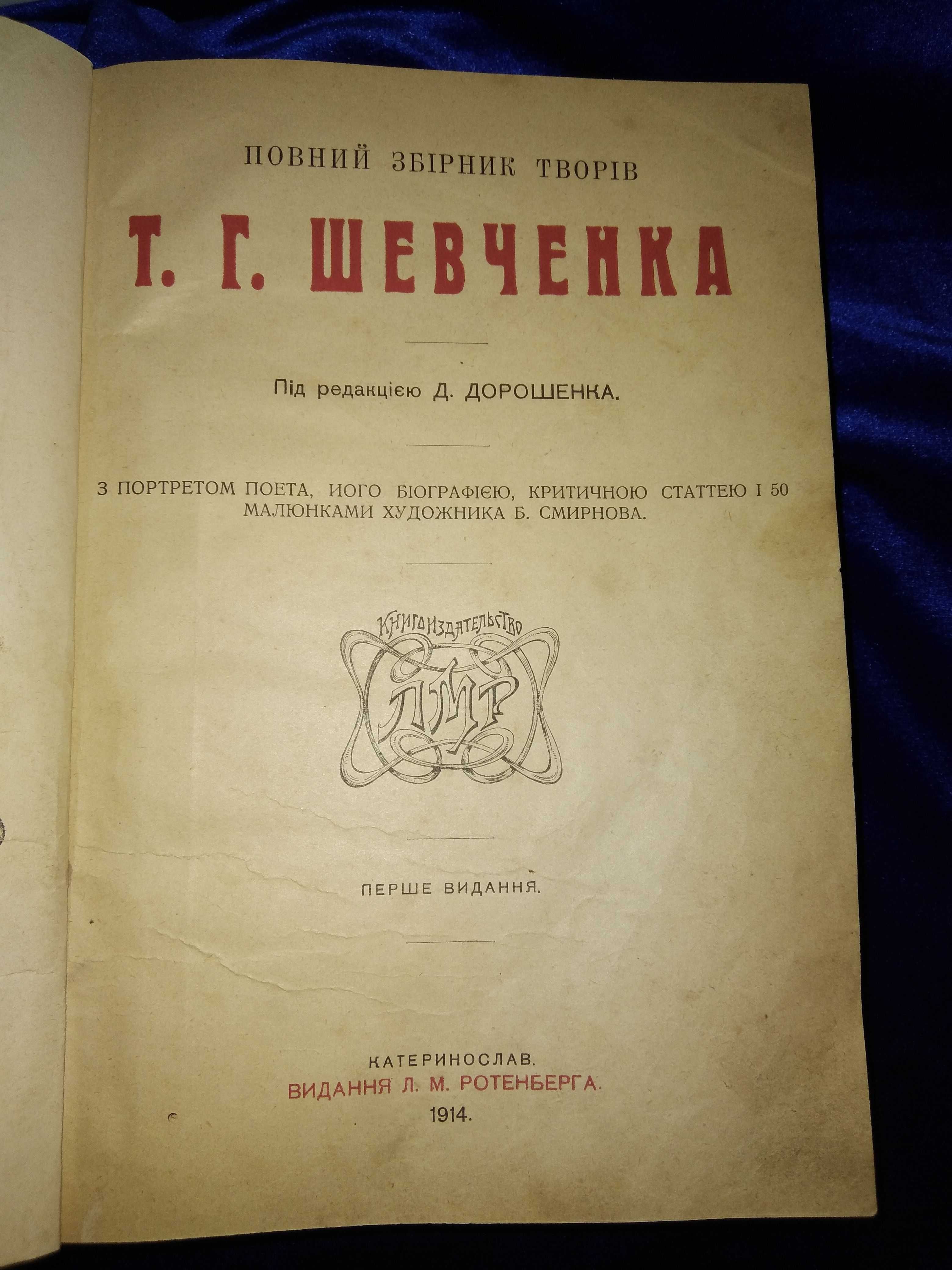 Повний збірник творів Т. Г. Шевченка 1914 року. Перше видання.