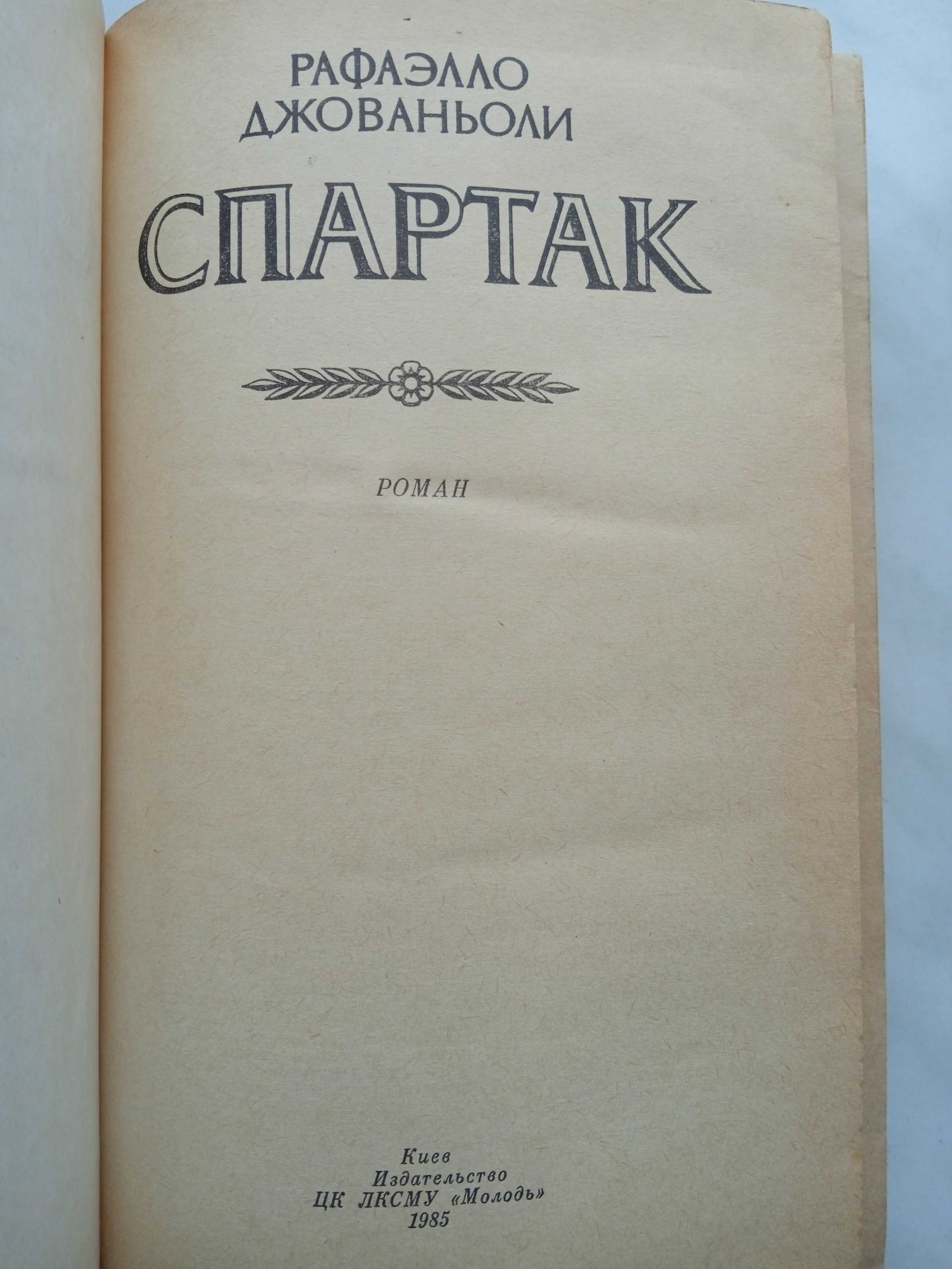 Рафаэлло Джованьоли Спартак