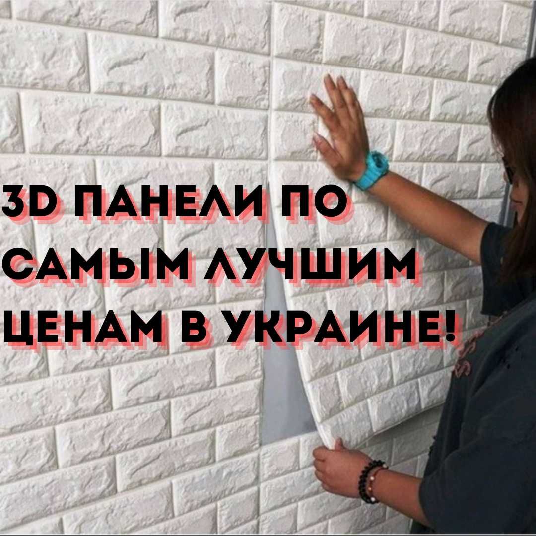 СКИДКИ! Панелі 3д самоклейка, 3Д панели, самоклеючі БІЛА ЦЕГЛА, МАРМУР