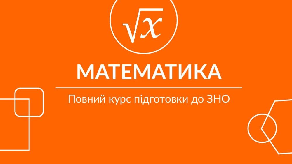 Репетитор з математики (алгебра та геометрія)