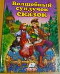 Волшебный сундучок сказок