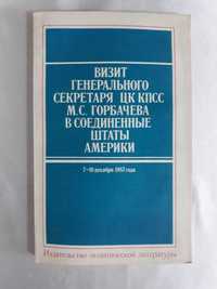 книга Визит Горбачёва в США