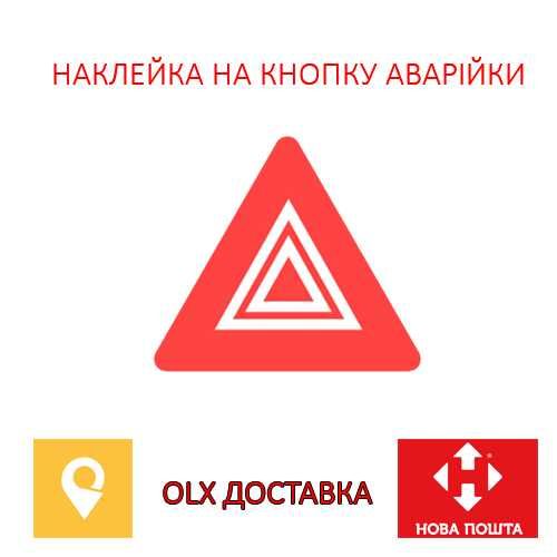 Наклейка Кнопка аварійки, аварийки універсальна Доставка