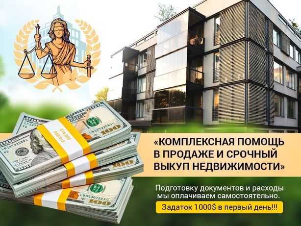 Срочный выкуп квартир и услуги по продаже недвижимости Харькова