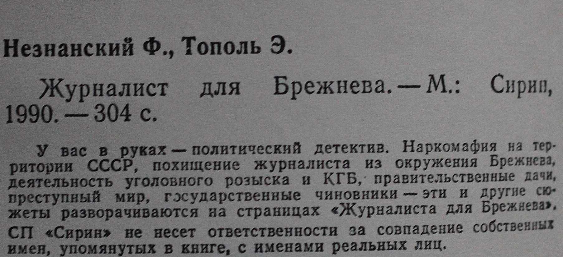 Книга Ф.Незнаский и Э.Тополь Журналист для Брежнева