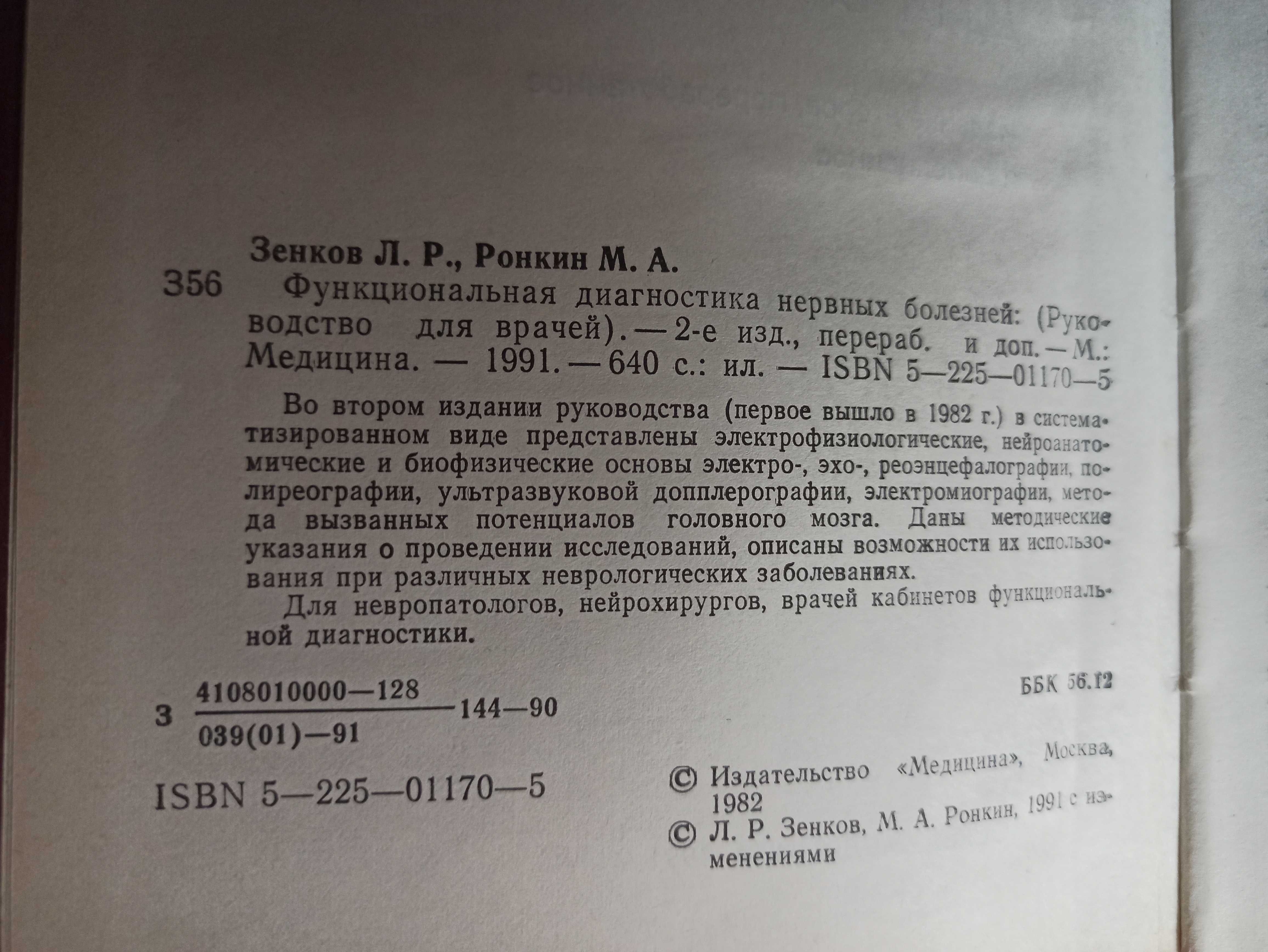 Функциональная диагностика нервных болезней (Зенков, Москва, 1991)