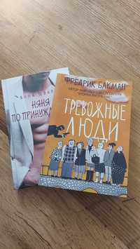 Книги "Тревожные люди" и "Няня по принуждению""