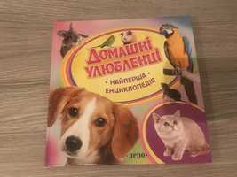 Книга. Домашні улюбленці. Енциклопедія