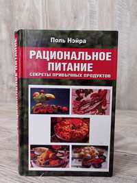 Книга "Раціонально питание " Поль Нэйра