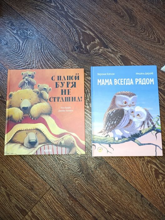 Дитячі книги С папой буря не страшна Мама всегда рядом