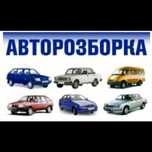 Розборка ВАЗ 2101-015,ЗАЗ 1102,1103,11055, ГАЗ-24-31105