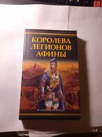 Королева легионов Афины. Башня одиночества