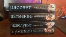 Стефани Майер Сумерки Новолуние Затмение Рассвет