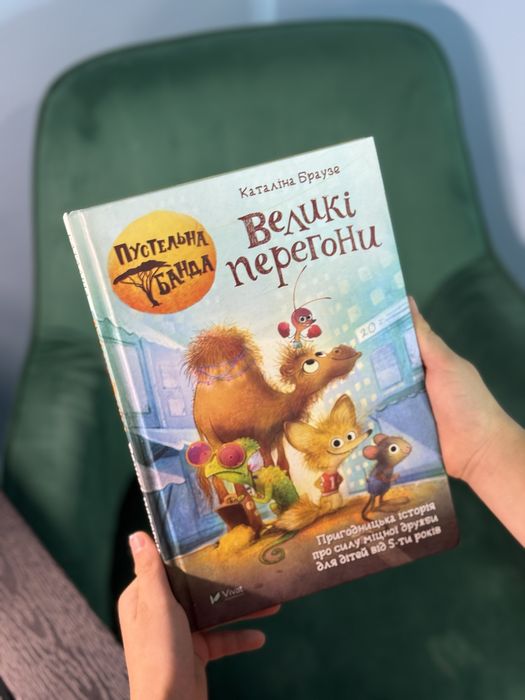 Дитяча книга «Великі перегори» Vivat