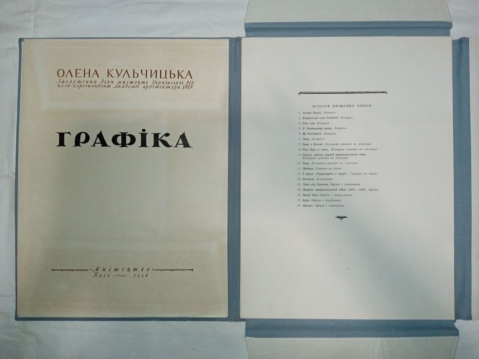 Красивий альбом "Графіка" Олена Кульчицька. 1954 рік.