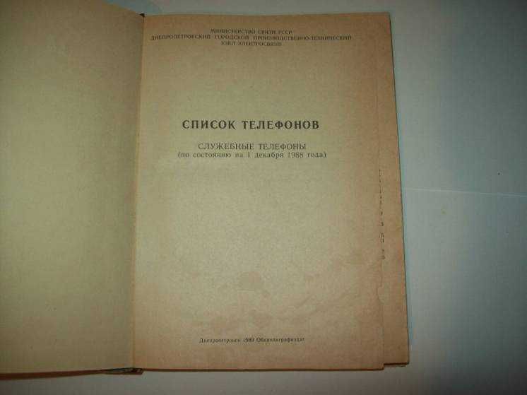 Книга Телефонный справочник служебные телефоны Днепропетровск