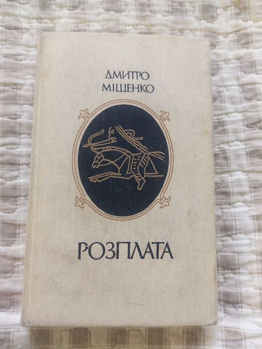 Дмитро Міщенко Розплата . Історичний роман