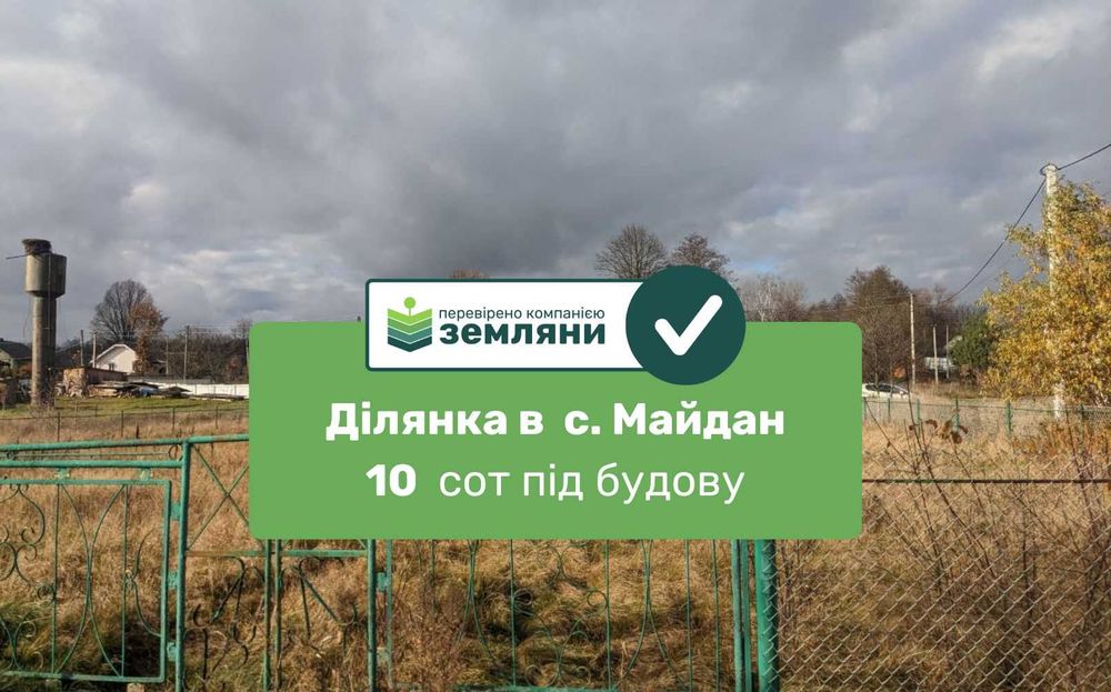 Продається ділянка 10 сот. у с. Майдан (8)