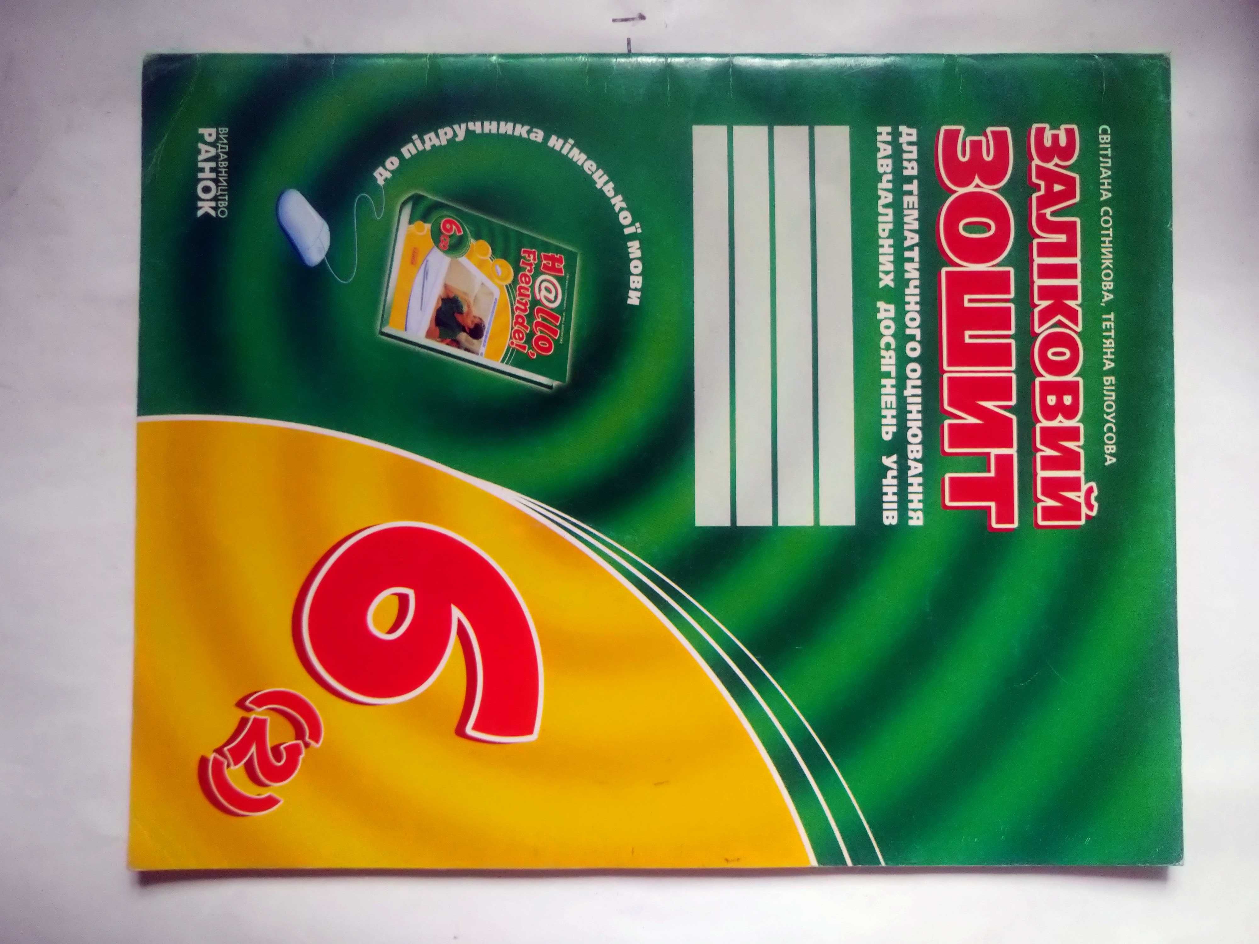 Німецька мова  словник  9 (5)клас Сотникова+книга для читання/зошит 6