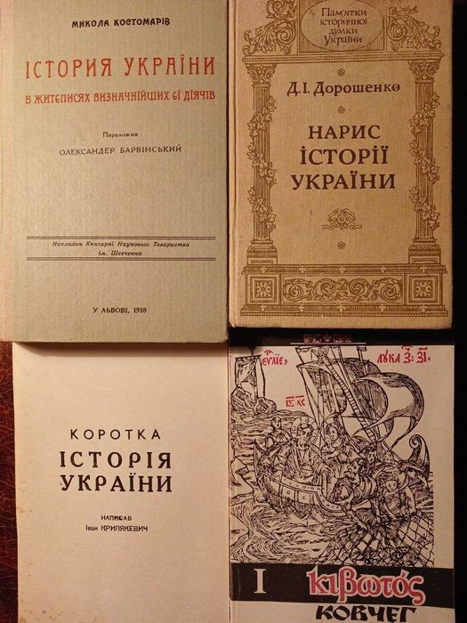 Історія України Костомаров Дорошенко Крип'якевич
