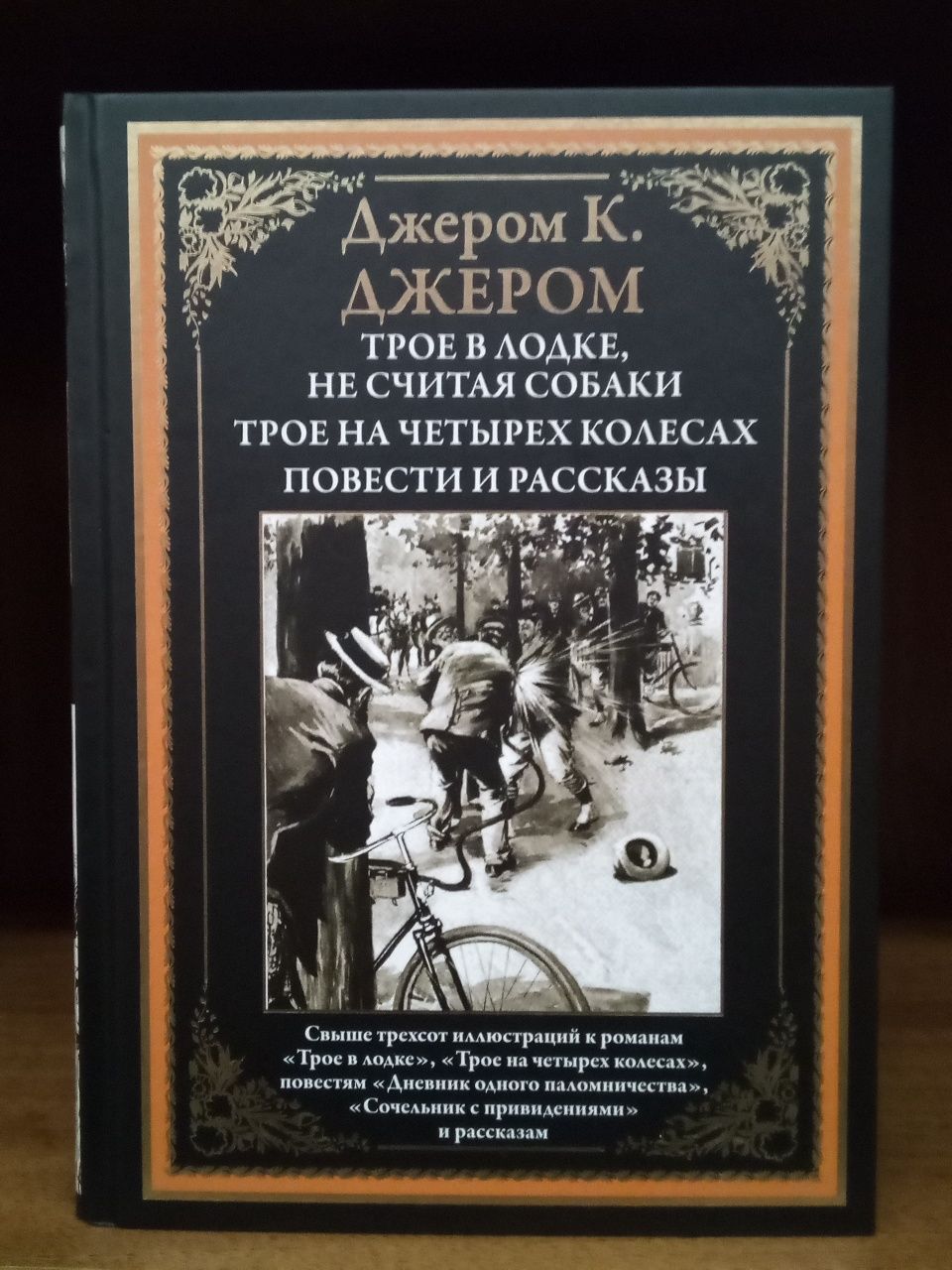 Джером К. Джером "Трое в лодке, не считая собаки. Трое на 4 колесах."