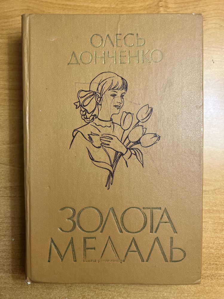 Книга дитяча Олесь Донченко Золота Медаль