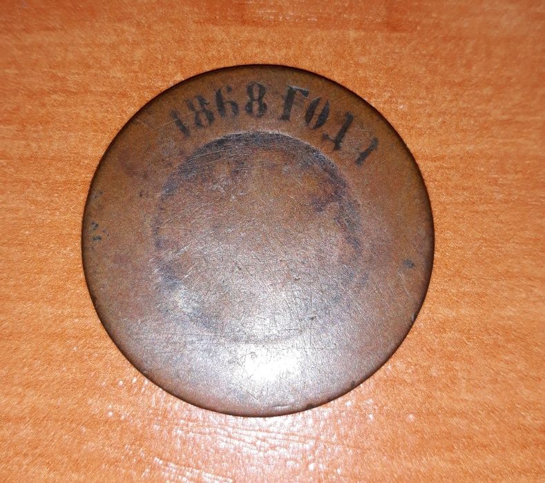 Монета 1868 года